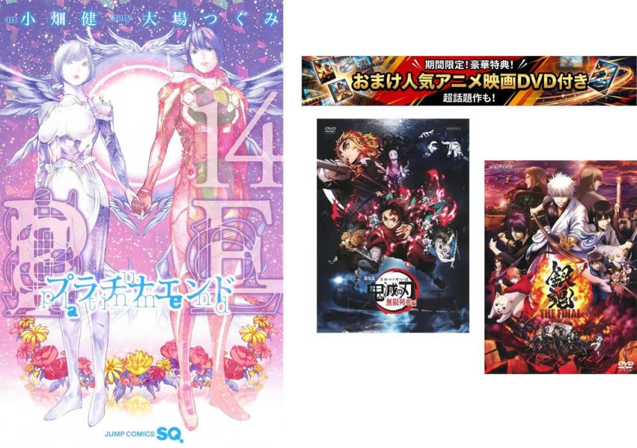 プラチナエンド 1〜14巻 完結 おまけ【劇場版 鬼滅の刃 無限列車編 銀魂 THE FINAL】付き【全巻 コミック 本 中古 コミック】レンタル落ち 【限定セット】1
