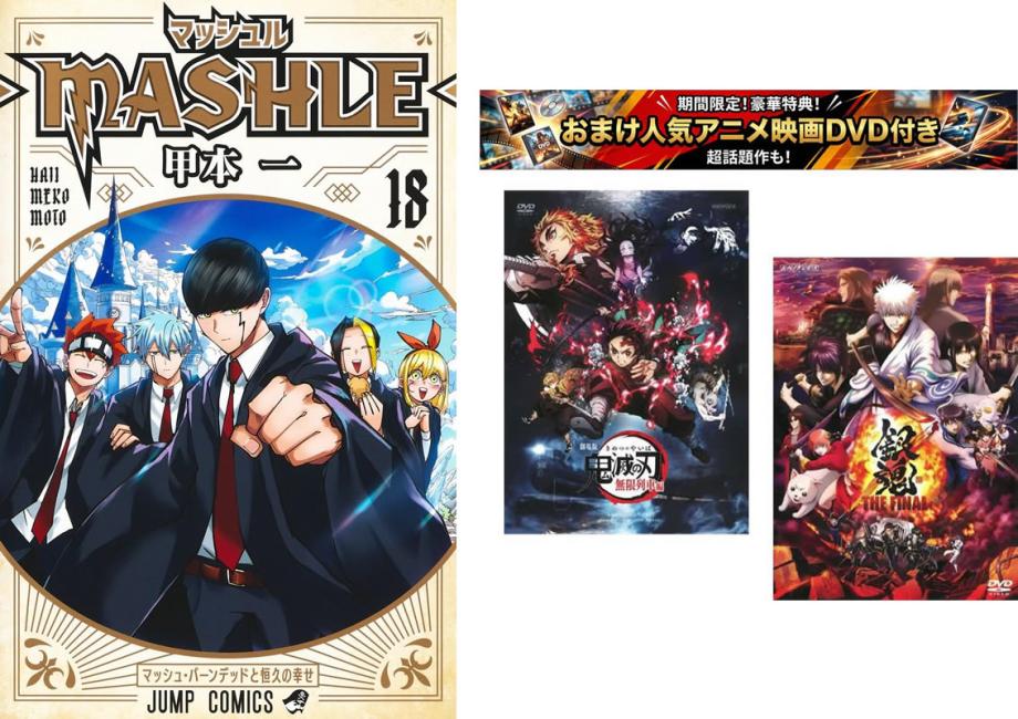 マッシュル MASHLE 1〜18巻 おまけ【劇場版 鬼滅の刃 無限列車編 銀魂 THE FINAL】付き【全巻 コミック 本 中古 コミック】レンタル落ち 送料無料 【限定セット】1
