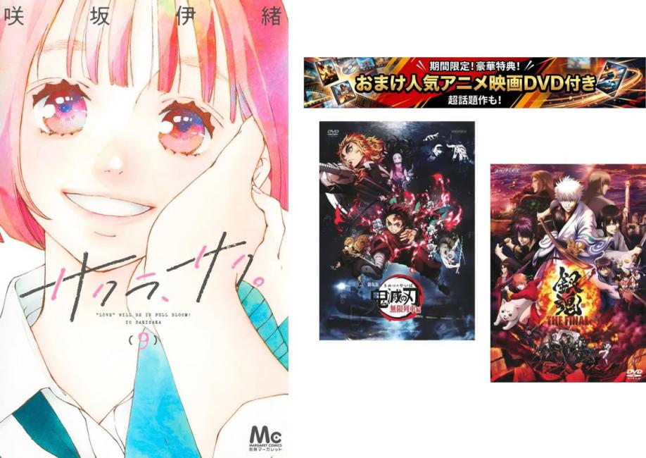 サクラ、サク。 1〜9巻 完結、おまけ【劇場版 鬼滅の刃 無