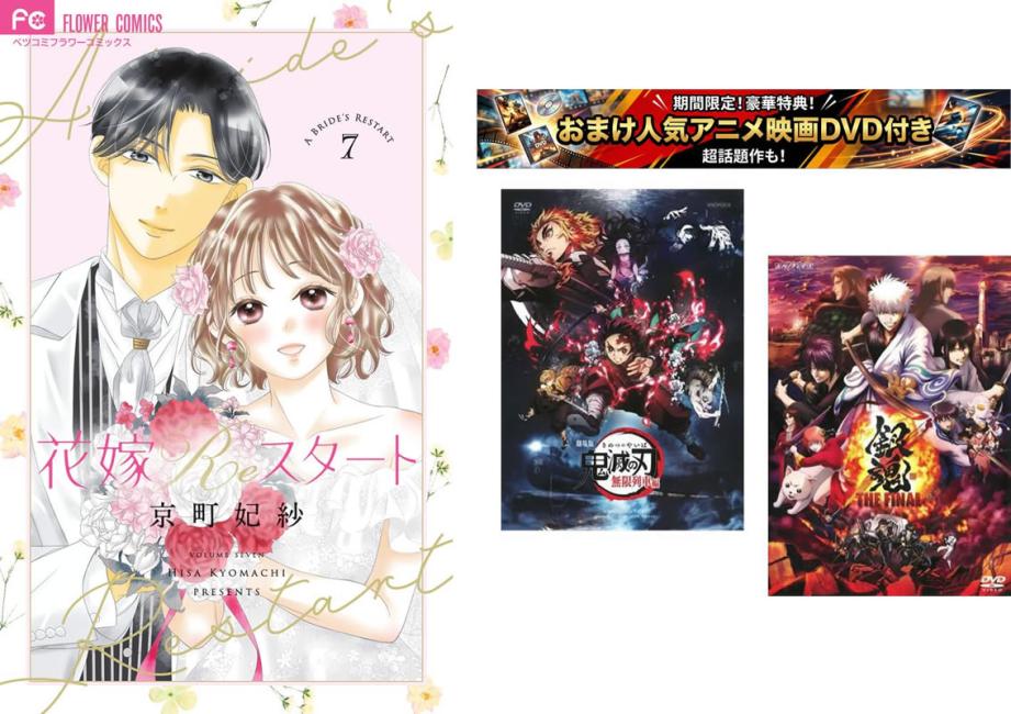 花嫁Reスタート 1〜7巻 完結、おまけ【劇場版 鬼滅の刃 
