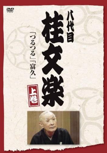 &nbsp;出　演&nbsp;8代目 桂文楽&nbsp;制作年、時間&nbsp;1970年&nbsp;71分&nbsp;製作国&nbsp;日本&nbsp;メーカー等&nbsp;ポニーキャニオン&nbsp;ジャンル&nbsp;お笑い／落語&nbsp;&nbsp;【コメディ 爆笑 笑える 楽しい】&nbsp;カテゴリー&nbsp;DVD&nbsp;入荷日&nbsp;【2026-05-28】【あらすじ】緻密なまでに作り込まれた寄席で多くの落語ファンを魅了し、戦後最高の名人と謳われた八代目桂文楽の秘蔵映像を収めた上巻。現代でも楽しめるドラマチックな人間模様を描いた演目は必見。彼の幇間もののネタである「つるつる」「富久」を収録する。※ジャケット(紙)には、バーコード・管理用シール等が貼ってある場合があります。ディスクはクリーニングを行い出荷します