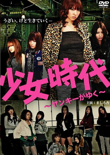 【訳あり】少女時代 ヤンキーがゆく ※ディスクのみ【邦画 DVD 中古】 ケース無 レンタル落ち