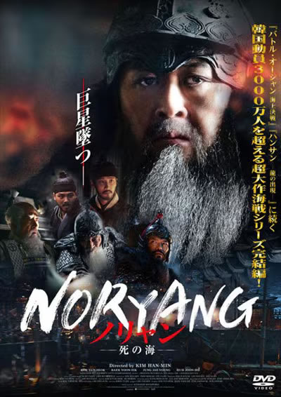 &nbsp;出　演&nbsp;キム・ユンソク(イ・スンシン)／チョン・ジェヨン(陳リン)／ホ・ジュノ(トウ子龍)／アン・ボヒョン(イ・フェ)／ペク・ユンシク(島津義弘)／イ・ギュヒョン／パク・ミョンフン／ヨ・ジング／イ・ジェフン&nbsp;監　督&nbsp;キム・ハンミン&nbsp;制作年、時間&nbsp;2023年&nbsp;153分&nbsp;製作国&nbsp;韓国&nbsp;メーカー等&nbsp;ツイン&nbsp;ジャンル&nbsp;洋画／アジア／韓国ドラマ／アクション／史劇&nbsp;カテゴリー&nbsp;DVD&nbsp;入荷日&nbsp;【2026-09-17】【あらすじ】慶長3年、日本が朝鮮半島に出兵して7年。太閤・秀吉が没し、政権運営を引き継いだ五大老は全軍の撤退を通達する。順天を守る小西行長は、明軍に賄賂を贈って退路を確保しようとするが…。※ジャケット(紙)には、バーコード・管理用シール等が貼ってある場合があります。レンタル落ちの中古品ですディスクはクリーニングを行い出荷します