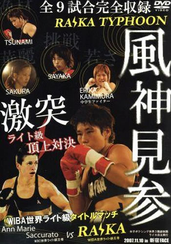 風神見参 ライカタイフーン 2007.11.10 in 新宿FACE 女子ボクシング世界3階級制覇 ライカ自主興行【スポーツ 格闘技・武道＞その他 DVD 中古】レンタル落ち