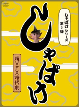 楽天市場】しゃばけ dvdの通販