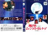 【訳あり】瀬戸内ムーンライト・セレナーデ ※ディスクのみ【邦画 その他 DVD 中古】ケース無し レンタル落ち