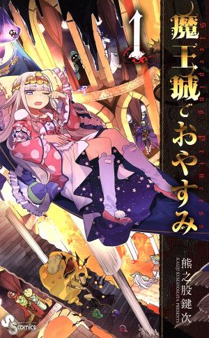 楽天市場】魔王城でおやすみ 全巻の通販