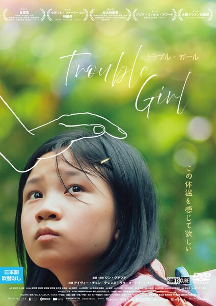 &nbsp;出　演&nbsp;アイヴィー・チェン／テレンス・ラウ／オードリー・リン&nbsp;監　督&nbsp;ジン・ジアフア&nbsp;制作年、時間&nbsp;2023年&nbsp;103分&nbsp;製作国&nbsp;台湾&nbsp;メーカー等&nbsp;ライツキューブ&nbsp;ジャンル&nbsp;洋画／アジア／ドラマ／人間ドラマ&nbsp;カテゴリー&nbsp;DVD&nbsp;入荷日&nbsp;【2026-07-08】【あらすじ】ADHDの少女と彼女を取り巻く人々を繊細かつ現実的に描いたヒューマンドラマ。学校では孤立し、家庭でも疎外感を抱える少女・シャオシャオ。担任のポール先生との絆が唯一の支えだったが、ある日母親とポールの不倫を知り、彼女は複雑な状況に直面する。※ジャケット(紙)には、バーコード・管理用シール等が貼ってある場合があります。レンタル落ちの中古品ですディスクはクリーニングを行い出荷します
