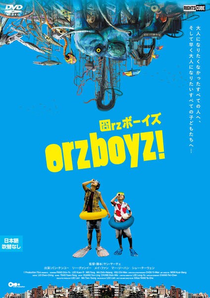 &nbsp;出　演&nbsp;リー・グァンイー／パン・チンユー／メイ・ファン&nbsp;監　督&nbsp;ヤン・ヤーチェ&nbsp;制作年、時間&nbsp;2008年&nbsp;104分&nbsp;製作国&nbsp;台湾&nbsp;メーカー等&nbsp;ライツキューブ&nbsp;ジャンル&nbsp;洋画／アジア／コメディ／感動／ドラマ&nbsp;&nbsp;【泣ける 号泣】&nbsp;カテゴリー&nbsp;DVD&nbsp;入荷日&nbsp;【2026-07-08】【あらすじ】問題児として扱われる少年たちの日常を描いた感動ストーリー。小学生のリャオ1号とリャオ2号は、クラスでも手に負えない問題児。家庭環境が複雑で学校でも居場所がないふたりは、現実と想像の世界を行き来しながら成長していく。※ジャケット(紙)には、バーコード・管理用シール等が貼ってある場合があります。レンタル落ちの中古品ですディスクはクリーニングを行い出荷します