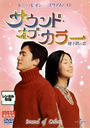 &nbsp;出　演&nbsp;トニー・レオン／ミリアム・ヨン／チャン・チェン／ドン・ジェ／ファン・ジーウェイ／グイ・ルンメイ／エリック・コット／ラム・シュー&nbsp;監　督&nbsp;ジョー・マ&nbsp;制作年、時間&nbsp;2003年&nbsp;97分&nbsp;製作国&nbsp;香港&nbsp;メーカー等&nbsp;ユニバーサル・ピクチャーズ・ジャパン&nbsp;ジャンル&nbsp;洋画／アジア／ラブストーリ／ファンタジー&nbsp;カテゴリー&nbsp;DVD&nbsp;入荷日&nbsp;【2026-07-13】【あらすじ】目が不自由なヨークは、ある偶然からデートクラブを営むいい加減な男・ホーと出会い意気投合。ところが、新開発の痩せるジュースを飲んだホーは、ある日突然失明してしまう。※ジャケット(紙)には、バーコード・管理用シール等が貼ってある場合があります。レンタル落ちの中古品ですディスクはクリーニングを行い出荷します