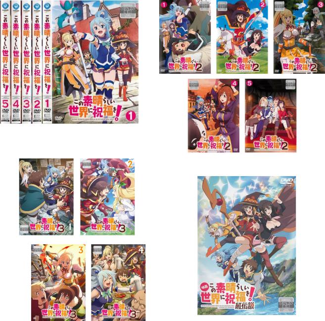 楽天市場】この素晴らしい世界に祝福を dvdの通販