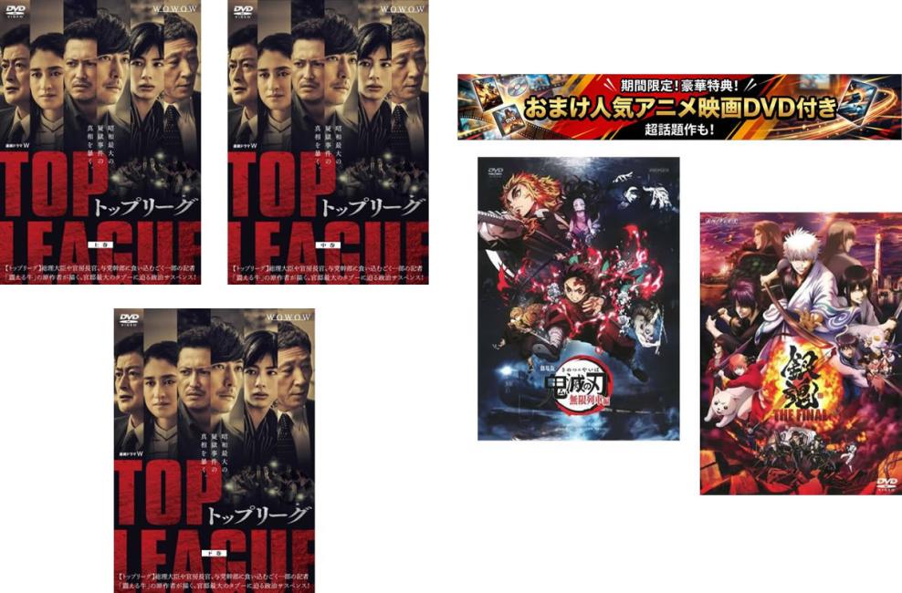 &nbsp;出　演&nbsp;玉山鉄二(松岡直樹)／池内博之(酒井祐治)／佐久間由衣(大畑康恵)／長谷川朝晴(野水亮介)／野間口徹(深見拓也)／堀部圭亮(茂森隆三)／橋本マナミ(林若菜)／中村映里子(松岡藍子)／黒羽麻璃央(藪下敏夫)&nbsp;原　作&nbsp;相場英雄／『トップリーグ』『トップリーグ2アフターアワーズ』ハルキ文庫刊&nbsp;監　督&nbsp;星野和成／中前勇児&nbsp;制作年、時間&nbsp;2019年&nbsp;296分&nbsp;製作国&nbsp;日本&nbsp;メーカー等&nbsp;カルチュア・パブリッシャーズ&nbsp;ジャンル&nbsp;邦画／TVドラマ／サスペンス&nbsp;&nbsp;【怖い 恐怖 呪い 心霊 サスペンス】&nbsp;カテゴリー&nbsp;DVDセット&nbsp;入荷日&nbsp;【2026-07-16】【あらすじ】大手在京新聞社・大和新聞の経済部に勤める松岡直樹は、1年という約束で政治部への異動を告げられる。近藤官房長官の目にとまり、トップリーグへと登りつめていく——。一方、かつて松岡の同僚だった酒井祐治は週刊誌の記者として埋立地で発見された金庫の真相を追っていた。記者として別々の道を歩いていた松岡と酒井。2人が10年ぶりに再会したことで永田町を揺るがす官邸最大のタブーが暴かれていく——！限定セット:309604:495870※おまけDVDはケース無しになります。※ジャケット(紙)には、バーコード・管理用シール等が貼ってある場合があります。※DVDケース無しです。予めご了承ください。レンタル落ちの中古品ですディスクはクリーニングを行い出荷します