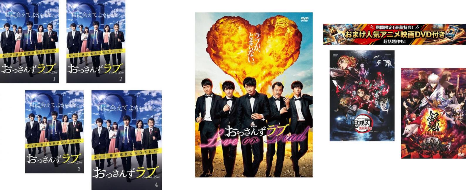 おっさんずラブ(5枚セット)TV版 全4巻 + 劇場版、おまけ【劇場版 鬼滅の刃 無限列...
