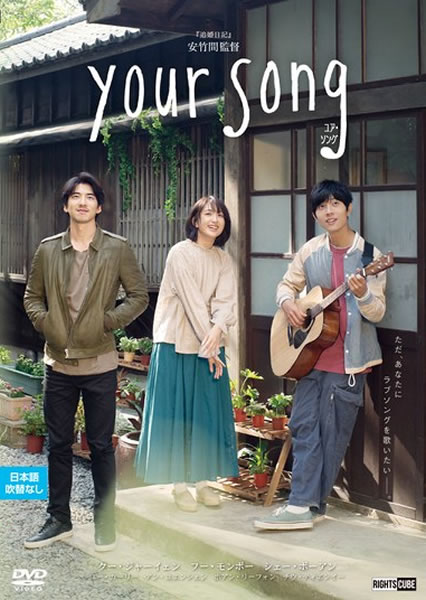 &nbsp;出　演&nbsp;クー・ジャーイェン／フー・モンボー／シェー・ボーアン／ユー・カーリー／アン・ユエンシェン／ホアン・リーフォン／チウ・ティエンイー&nbsp;監　督&nbsp;アン・ジュージェン&nbsp;制作年、時間&nbsp;2020年&nbsp;119分&nbsp;製作国&nbsp;台湾&nbsp;メーカー等&nbsp;ライツキューブ&nbsp;ジャンル&nbsp;洋画／アジア／ドラマ／ラブストーリ／青春&nbsp;&nbsp;【熱血　青春】&nbsp;カテゴリー&nbsp;DVD&nbsp;入荷日&nbsp;【2026-07-24】【あらすじ】婚約者に裏切られ、婚約破棄された音楽教師・余靜は、傷心のまま花蓮へ移り住む。ピアノ教師として再出発した余靜は、僻地の学校で奮闘する教師・ケイ致遠と出会い…。※ジャケット(紙)には、バーコード・管理用シール等が貼ってある場合があります。レンタル落ちの中古品ですディスクはクリーニングを行い出荷します