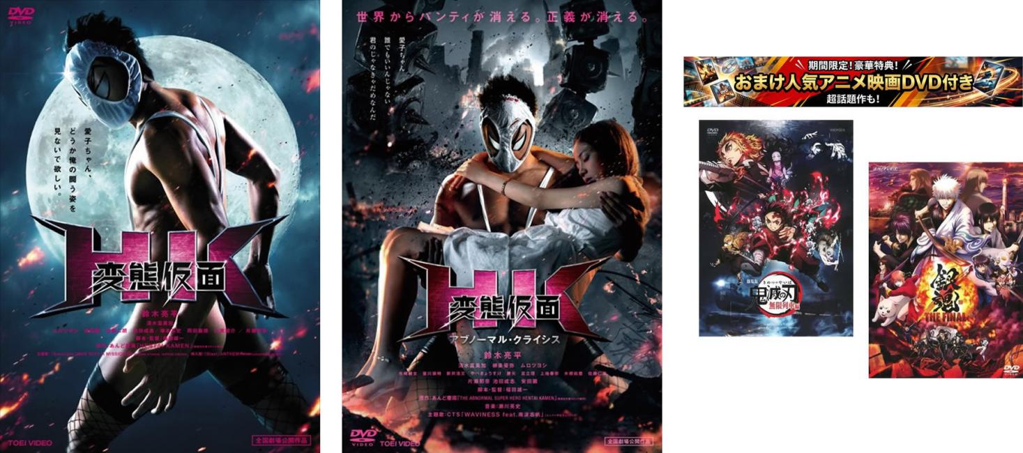 HK 変態仮面(2枚セット)+ アブノーマル・クライシス、おまけ【劇場版 鬼滅の刃 無限列車編 + 銀魂 THE FINAL】付き【全巻セット 邦画 DVD 中古】 レンタル落ち 【限定セット】1