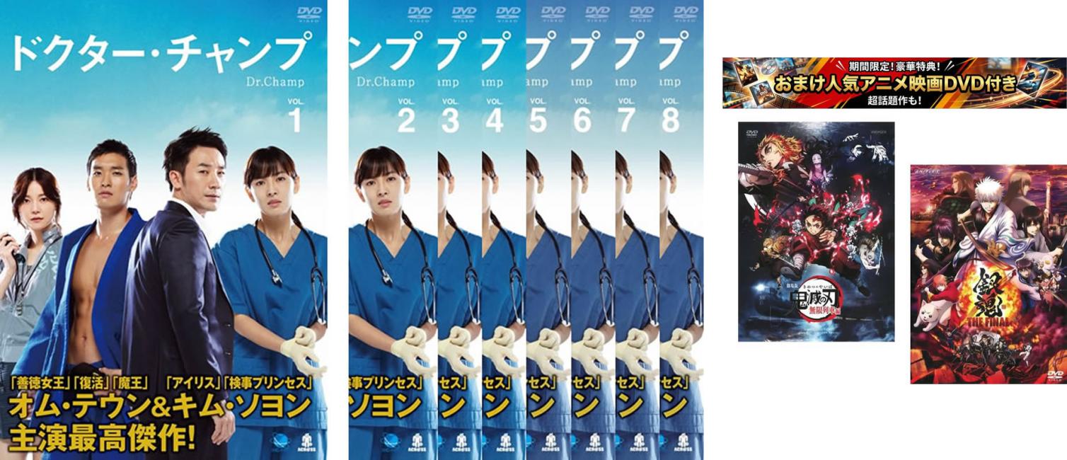 ドクター・チャンプ(8枚セット)第1話〜第16話 最終、おまけ【劇場版 鬼滅の刃 無限列車編 + 銀魂 THE FINAL】付き【…