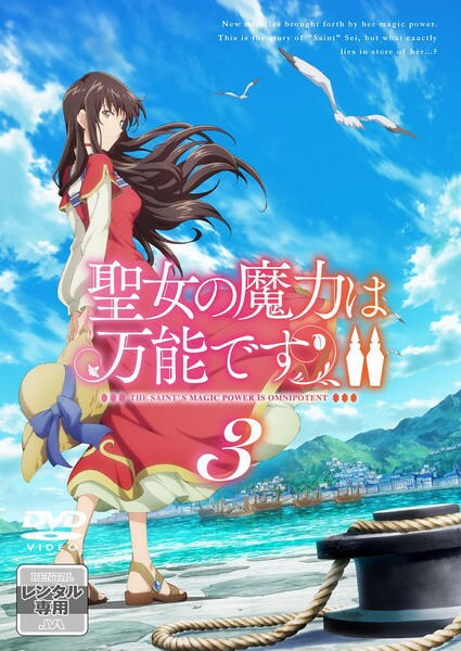 楽天市場】聖女の魔力は万能です Season2の通販