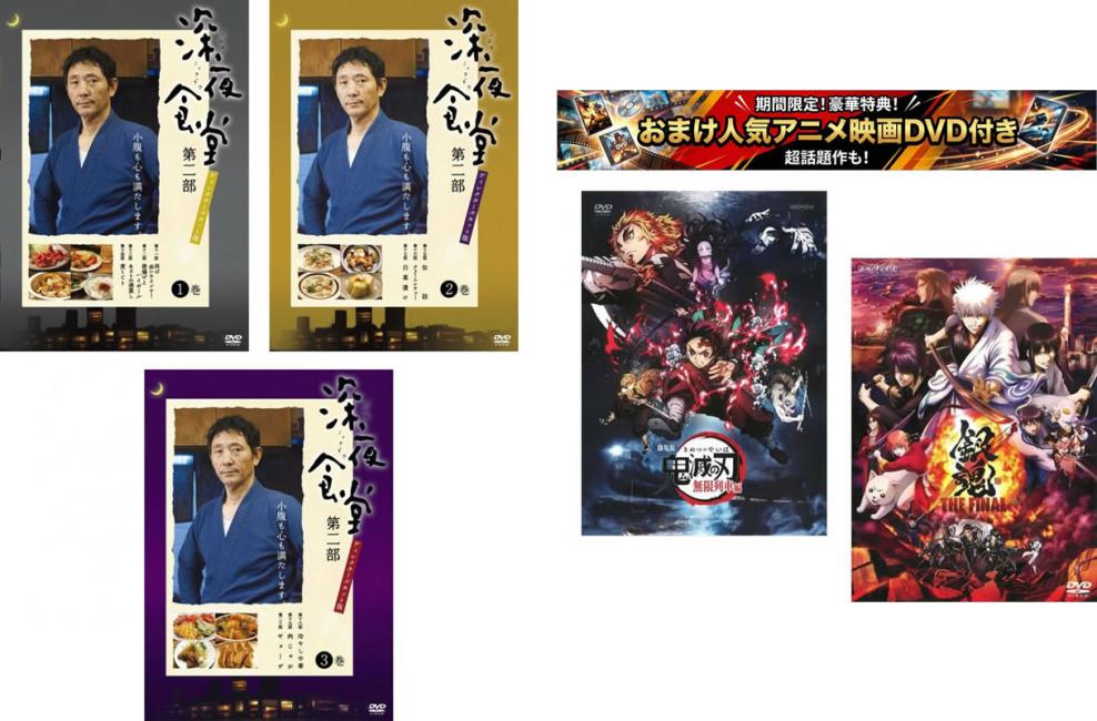 &nbsp;出　演&nbsp;小林薫(マスター)／綾田俊樹(小寿々)／不破万作(忠さん)／松重豊(竜)／光石研(野口)／宇野祥平(小道)／須藤理彩(ミキ)／小林麻子(ルミ)／吉本菜穂子(カナ)&nbsp;原　作&nbsp;安倍夜郎／『深夜食堂』（小学館刊『ビッグコミックオリジナル』連載）&nbsp;監　督&nbsp;松岡錠司／山下敦弘／小林聖太郎／野本史生&nbsp;制作年、時間&nbsp;2011年&nbsp;243分&nbsp;製作国&nbsp;日本&nbsp;メーカー等&nbsp;アミューズソフトエンタテインメント&nbsp;ジャンル&nbsp;邦画／コメディ／人情喜劇／ドラマ／人情&nbsp;&nbsp;【泣ける 号泣】&nbsp;カテゴリー&nbsp;DVDセット&nbsp;入荷日&nbsp;【2026-08-04】【あらすじ】営業時間は深夜0時から朝の7時頃までで、メニューは豚汁定食、ビール、酒、焼酎のみ。あとは、出来るものならなんでも作ってくれる、人呼んで「深夜食堂」。繁華街の片隅の、深夜しかやっていない小さなめしやで繰り広げられる、マスターと客たちの交流を描く。心の小腹を満たす、おかしくて、時にホロリとして、癖になる物語。※ジャケット(紙)には、バーコード・管理用シール等が貼ってある場合があります。レンタル落ちの中古品ですディスクはクリーニングを行い出荷します