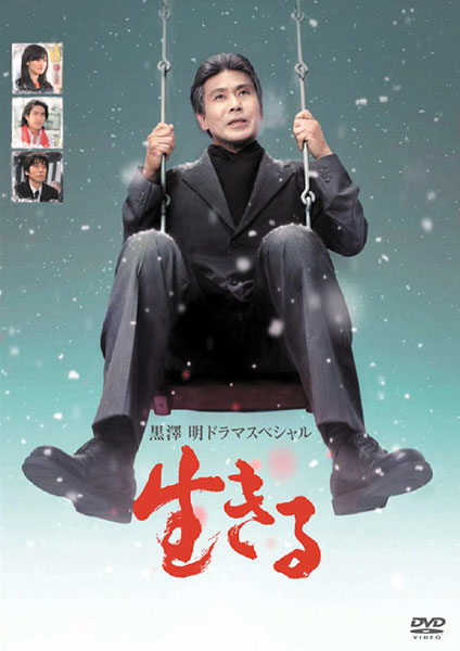 【訳あり】黒澤明ドラマスペシャル 生きる ※ディスクのみ【邦画 ヒューマン DVD 中古】ケース無し レンタル落ち