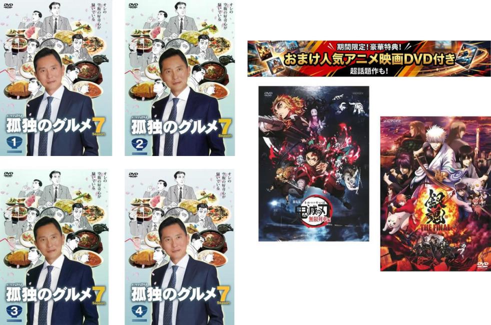 【セル版・美品】初回限定版❗️孤独のグルメ season ①DVD （４枚組） 楽天市場】孤独のグルメ 全巻（CD・DVD）の通販