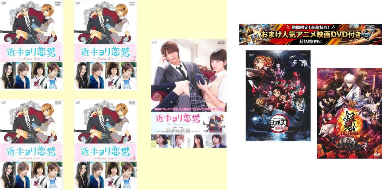 &nbsp;出　演&nbsp;阿部顕嵐(櫻井ハルカ)／石橋杏奈(滝沢美麗)／足立梨花(高塔凛々子)／岸優太(鮎川奏多)／高橋颯(梶原光輝)／田島将吾(新谷海斗)／長妻怜央(汐見豪)／山地まり／永山たかし(橘将吾)&nbsp;原　作&nbsp;みきもと凜／『近キョリ恋愛』（講談社『別冊フレンド』連載）&nbsp;監　督&nbsp;河合勇人／中茎強／後藤孝太郎&nbsp;制作年、時間&nbsp;2014年&nbsp;386分&nbsp;製作国&nbsp;日本&nbsp;メーカー等&nbsp;バップ&nbsp;ジャンル&nbsp;邦画／TVドラマ／恋愛／青春&nbsp;&nbsp;【熱血　青春】&nbsp;カテゴリー&nbsp;DVDセット コンプリート・プラスアルファーセット&nbsp;入荷日&nbsp;【2026-08-10】【あらすじ】西泉高校へ英語教師として赴任してきた櫻井ハルカ、27歳。ある日、生徒から恋愛の相談を受けたハルカは、自らの高校時代の切なく儚い恋愛を少しずつ紐解いていく…。※出演、あらすじなどの商品説明は「近キョリ恋愛 〜Season Zero〜」の内容となります。【収納タイトル】■近キョリ恋愛 〜Season Zero〜 全4巻■劇場版 近キョリ恋愛※おまけDVDはジャケットとディスクのみでケース無しになります。※ジャケット(紙)には、バーコード・管理用シール等が貼ってある場合があります。※DVDケース無しです。予めご了承ください。レンタル落ちの中古品ですディスクはクリーニングを行い出荷します