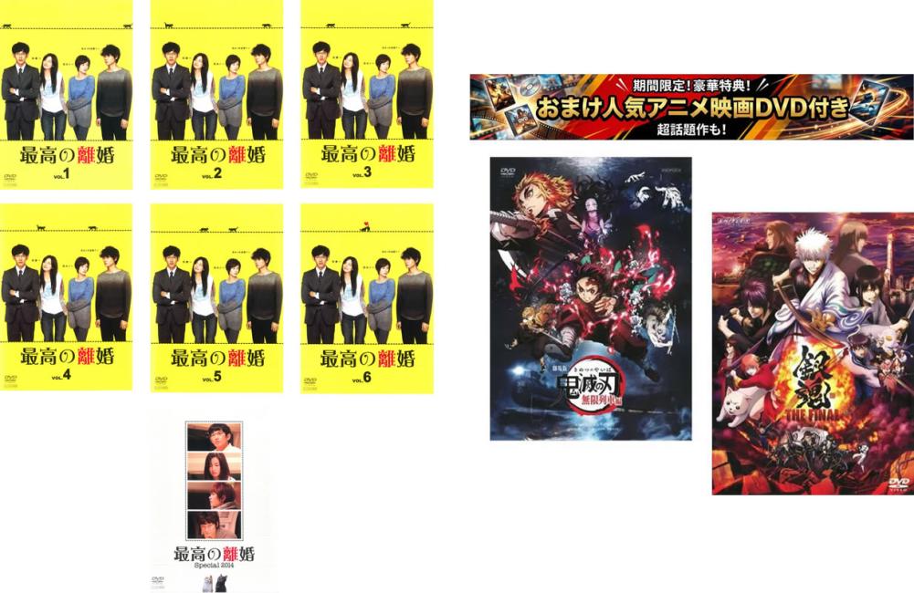 &nbsp;出　演&nbsp;瑛太(濱崎光生)／尾野真千子(濱崎結夏)／真木よう子(上原灯里)／綾野剛(上原諒)／市川実和子(瀬田智世)／松尾諭(瀬田継男)／小野ゆり子(有村千尋)／宮地雅子(矢萩聡子)／窪田正孝(初島淳之介)&nbsp;監　督&nbsp;宮本理江子／加藤裕将／並木道子／宮脇亮&nbsp;制作年、時間&nbsp;2013年&nbsp;644分&nbsp;製作国&nbsp;日本&nbsp;メーカー等&nbsp;ポニーキャニオン&nbsp;ジャンル&nbsp;邦画／ドラマ／コメディ／人情喜劇&nbsp;&nbsp;【コメディ 爆笑 笑える 楽しい】&nbsp;カテゴリー&nbsp;DVDセット コンプリート・プラスアルファーセット&nbsp;入荷日&nbsp;【2026-08-12】【あらすじ】営業マンの光生は、神経質な性格で、仕事や人付き合いの毎日が辛かった。しかしそんな彼が何よりも辛いのは、2年前に結婚した妻・結夏の存在だった…。イマドキ男女の結婚と離婚感を描いたラブ＆ホームコメディ。【収納タイトル】■最高の離婚 VOL.1〜vol.6■最高の離婚Special2014※ジャケット(紙)には、バーコード・管理用シール等が貼ってある場合があります。レンタル落ちの中古品ですディスクはクリーニングを行い出荷します