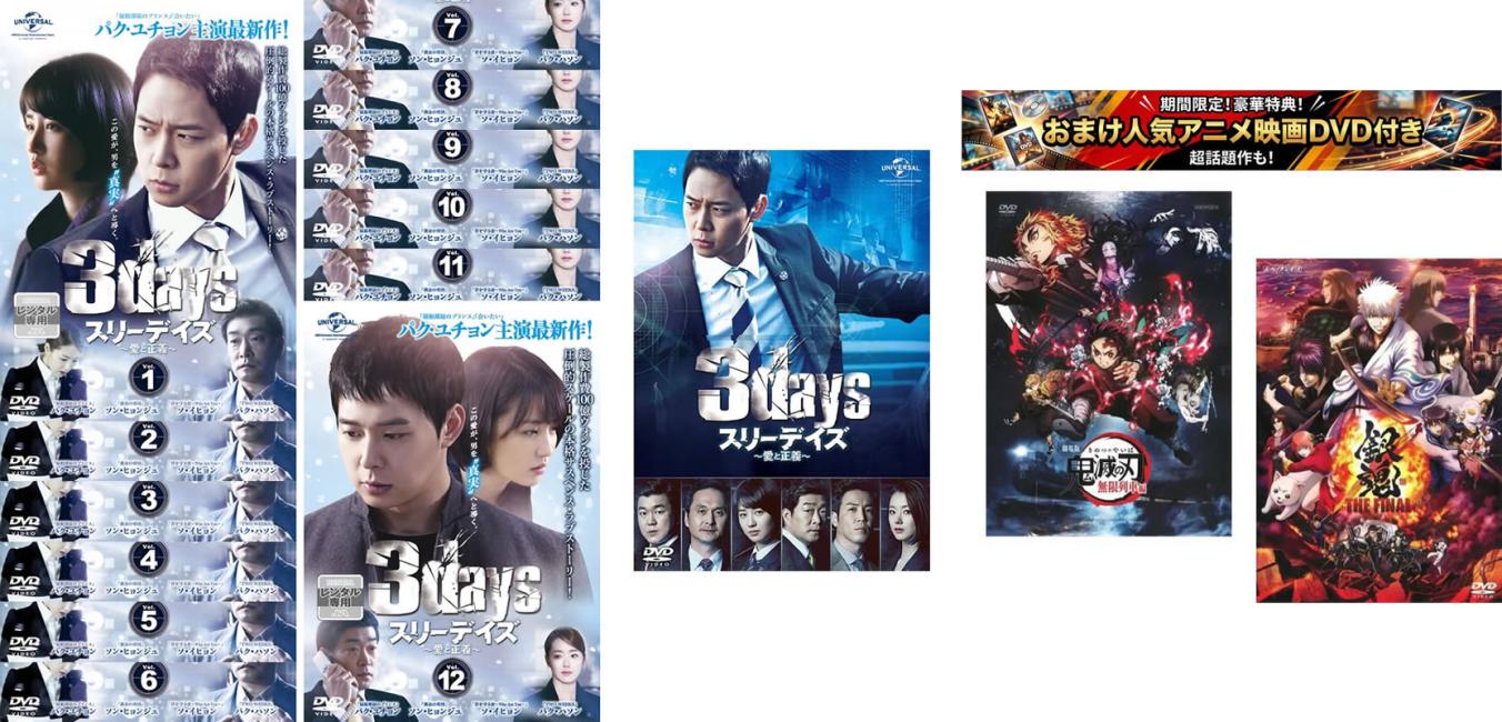 スリーデイズ 愛と正義(13枚セット)全12巻 + 劇場版、おまけ【劇場版 鬼滅の刃 無限列車編 + 銀魂 THE FINAL】付き【全巻セット 韓国ドラマ DVD 中古】ケース無 レンタル落ち 【限定セット】1