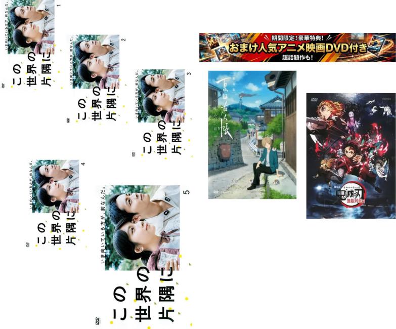 楽天市場】この世界の片隅に dvdの通販