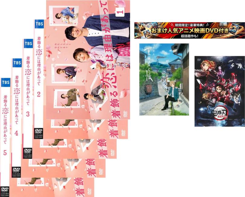 楽天市場】着飾る恋には理由があってdvdの通販
