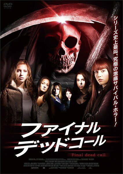 【訳あり】ファイナル デッド コール ※ディスクのみ【洋画 サスペンス・ミステリー DVD 中古】ケース無 レンタル落ち