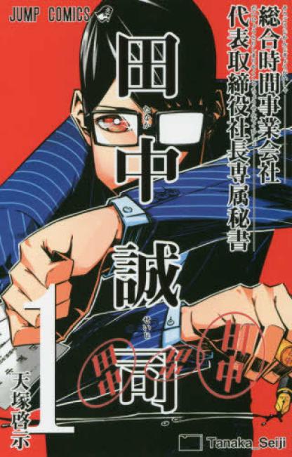 総合時間事業会社 代表取締役社長専属秘書 田中誠司(3冊セット)第 1〜3 巻【全巻セット コミック・本 中古 コミック】レンタル落ち