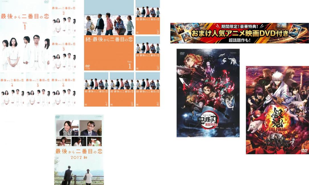&nbsp;出　演&nbsp;小泉今日子(吉野千明)／中井貴一(長倉和平)／坂口憲二(長倉真平)／内田有紀(長倉万理子)／久保田磨希(AP三井さん)／松尾諭(田所勉)／佐津川愛美(大橋知美)／益若つばさ(栗山ハルカ)／吉田羊(畑中みどり)&nbsp;制作年、時間&nbsp;2012年&nbsp;1141分&nbsp;製作国&nbsp;日本&nbsp;メーカー等&nbsp;ポニーキャニオン&nbsp;ジャンル&nbsp;邦画／TVドラマ／恋愛／コメディ／人情喜劇／ファミリー&nbsp;&nbsp;【コメディ 爆笑 笑える 楽しい】&nbsp;カテゴリー&nbsp;DVDセット コンプリート・プラスアルファーセット&nbsp;入荷日&nbsp;【2026-08-28】【あらすじ】小泉今日子と中井貴一のW主演で贈る古都・鎌倉を舞台に繰り広げられる恋愛ドラマ。45歳の独身女・千明は都会の喧騒から逃れるように鎌倉を訪れ、そこで市役所で働く50歳の独身男・和平と運命の出会いを果たす。限定セット:137885:495870※おまけDVDはケース無しになります。※出演、あらすじなどの商品説明は「最後から二番目の恋」の内容となります。【収納タイトル】■最後から二番目の恋 全6巻■最後から二番目の恋 2012秋■続・最後から二番目の恋 全6巻※ジャケット(紙)には、バーコード・管理用シール等が貼ってある場合があります。※DVDケース無しです。予めご了承ください。レンタル落ちの中古品ですディスクはクリーニングを行い出荷します