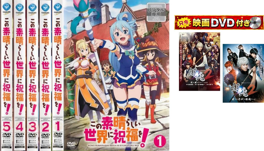 この素晴らしい世界に祝福を! DVD全10巻セット 楽天市場】この素晴らしい世界に祝福を 全巻（CD・DVD）の通販