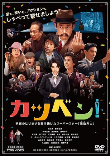 &nbsp;出　演&nbsp;成田凌(染谷俊太郎)／黒島結菜(栗原梅子（沢井松子）)／永瀬正敏(山岡秋聲)／高良健吾(茂木貴之)／音尾琢真(安田虎夫)／徳井優(定夫)／田口浩正(金造)／正名僕蔵(耕吉)／成河(浜本祐介)&nbsp;監　督&nbsp;周防正行&nbsp;制作年、時間&nbsp;2019年&nbsp;126分&nbsp;製作国&nbsp;日本&nbsp;メーカー等&nbsp;東映&nbsp;ジャンル&nbsp;邦画／コメディ／人情喜劇／ドラマ&nbsp;&nbsp;【熱血　青春】&nbsp;カテゴリー&nbsp;DVD&nbsp;入荷日&nbsp;【2026-09-14】【あらすじ】活動弁士に憧れる俊太郎は「心揺さぶる活弁で観客を魅了したい」という夢を抱いていた。そんな彼は、偽弁士として泥棒一味の片棒を担いでいる現実に嫌気が差し…。※ジャケット(紙)には、バーコード・管理用シール等が貼ってある場合があります。レンタル落ちの中古品ですディスクはクリーニングを行い出荷します