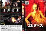 【訳あり】エリザベス ※ディスクのみ【洋画 DVD 中古】 ケース無 レンタル落ち