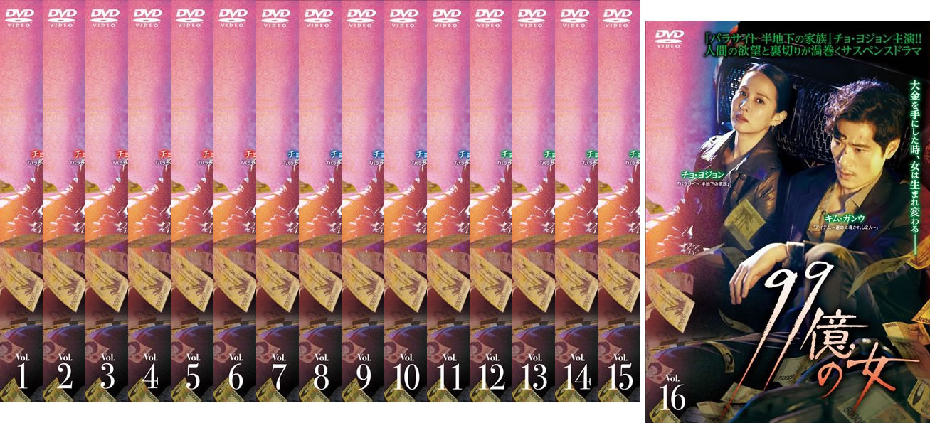 99億の女(16枚セット)第1話〜第32話 最終 字幕のみ【全巻セット 韓国ドラマ DVD 中古】ケース無し レンタル落ち