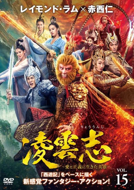 &nbsp;出　演&nbsp;レイモンド・ラム／ジャン・モンジエ／赤西仁／ケンジ・ウー／チェン・イエンチュウ／ユエ・ユエリー／ワン・ズーユン／ジャン・イーイー&nbsp;制作年、時間&nbsp;2023年&nbsp;92分&nbsp;製作国&nbsp;中国&nbsp;メーカー等&nbsp;カルチュア・パブリッシャーズ&nbsp;ジャンル&nbsp;洋画／海外TV／中国ドラマ／アクション／ファンタジー&nbsp;カテゴリー&nbsp;DVD&nbsp;入荷日&nbsp;【2026-10-19】【あらすじ】「西遊記」をベースに天界の戦いを描くファンタジーアクション第15巻。天河軍の相次ぐ勝利に危機感を抱いた泰白紀星は、聖尊に協力を乞う。千歳海王は磐石に6人の妖王への協力を要請し、磐石は悩んだ末にこれを受け入れる。第29話と第30話を収録。※ジャケット(紙)には、バーコード・管理用シール等が貼ってある場合があります。レンタル落ちの中古品ですディスクはクリーニングを行い出荷します