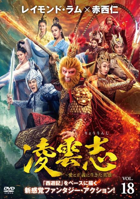 &nbsp;出　演&nbsp;レイモンド・ラム／ジャン・モンジエ／赤西仁／ケンジ・ウー／チェン・イエンチュウ／ユエ・ユエリー／ワン・ズーユン／ジャン・イーイー&nbsp;制作年、時間&nbsp;2023年&nbsp;93分&nbsp;製作国&nbsp;中国&nbsp;メーカー等&nbsp;カルチュア・パブリッシャーズ&nbsp;ジャンル&nbsp;洋画／海外TV／中国ドラマ／アクション／ファンタジー&nbsp;カテゴリー&nbsp;DVD&nbsp;入荷日&nbsp;【2026-10-19】【あらすじ】「西遊記」をベースに天界の戦いを描くファンタジーアクション第18巻。風鈴は磐石を救おうとして、逆に聖尊に軟禁されるが、自分の首に刃を当てて聖尊に会おうとする。天帝は泰白の提案を受け、聖尊に書簡を送るが…。第35話と第36話を収録。※ジャケット(紙)には、バーコード・管理用シール等が貼ってある場合があります。レンタル落ちの中古品ですディスクはクリーニングを行い出荷します