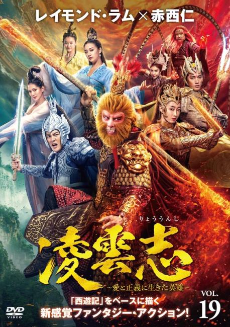 &nbsp;出　演&nbsp;レイモンド・ラム／ジャン・モンジエ／赤西仁／ケンジ・ウー／チェン・イエンチュウ／ユエ・ユエリー／ワン・ズーユン／ジャン・イーイー&nbsp;制作年、時間&nbsp;2023年&nbsp;92分&nbsp;製作国&nbsp;中国&nbsp;メーカー等&nbsp;カルチュア・パブリッシャーズ&nbsp;ジャンル&nbsp;洋画／海外TV／中国ドラマ／アクション／ファンタジー&nbsp;カテゴリー&nbsp;DVD&nbsp;入荷日&nbsp;【2026-10-19】【あらすじ】「西遊記」をベースに天界の戦いを描くファンタジーアクション第19巻。磐石は天兵と対立し互いに譲らない。その結果、雲ニ仙女が天兵の手によって命を落とし夢湘子は悲しみに暮れる。楊嵐と風鈴は天兵から身を守ろうとするが…。第37話と第38話を収録。※ジャケット(紙)には、バーコード・管理用シール等が貼ってある場合があります。レンタル落ちの中古品ですディスクはクリーニングを行い出荷します