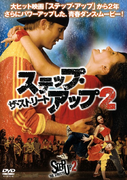 &nbsp;出　演&nbsp;ブリアナ・エヴィガン／ロバート・ホフマン／アダム・G・セヴァーニ／キャシー・ヴェンチュラ／ダニエル・ポランコ／ウィル・ケンプ／チャニング・テイタム／ハリー・シャム・Jr&nbsp;監　督&nbsp;ジョン・チュウ&nbsp;制作年、時間&nbsp;2007年&nbsp;98分&nbsp;製作国&nbsp;アメリカ&nbsp;メーカー等&nbsp;ジェネオン&nbsp;ジャンル&nbsp;洋画／ドラマ／青春／感動／ラブストーリ&nbsp;&nbsp;【泣ける 号泣】&nbsp;カテゴリー&nbsp;DVD&nbsp;入荷日&nbsp;【2026-10-28】【あらすじ】青春ダンス・ムービー『ステップ・アップ』の続編作!ストリートダンスをこよなく愛しているアンディは、ある日テキサスのおじさんの元に行くか、ダンス学校へ通うかの選択をしなくてはならなくなり、仕方なくダンス学校へ通うことになる。一方、ダンス学校でも有名なダンサーのチェイスは、自分の型から抜け出すためダンスバトル“ザ・ストリート”に出ることを決意、アンディと組むことになったのだが…。※ディスク（盤）のみ。※スリーブケース（不織布）に入れて発送致します。※ジャケット・ソフト・トールケースは付きません。※上記理由等での返品は受け付けておりません。 神経質な方、完璧を求められる方はご購入をお控え下さい。※ジャケット(紙)には、バーコード・管理用シール等が貼ってある場合があります。※DVDケース無しです。予めご了承ください。レンタル落ちの中古品ですディスクはクリーニングを行い出荷します