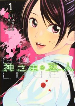 【売り尽くし】神さまの恋人(2冊セット)第 1〜2 巻 レンタル落ち【全巻 コミック・本 中古 Comic】レンタル落ち