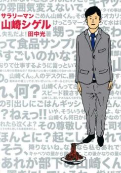 サラリーマン山崎シゲル(3冊セット)第 1 巻 + The Sword Of Galaxy + 第 3 巻 レンタル落ち【全巻 コミック・本 中古 Comic】レンタル落ち