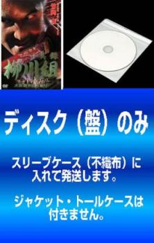 送料無料 【訳あり】実録 柳川組(4枚セット)1、2、3、外伝 ※ディスクのみ【全巻 邦画 極道 任侠 中古 DVD】メール便可 ケース無:: レンタル落ち