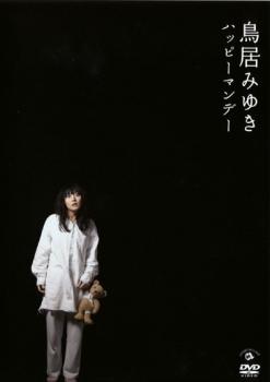 鳥居みゆき ハッピーマンデー【お笑い 中古 DVD】メール便可 レンタル落ち