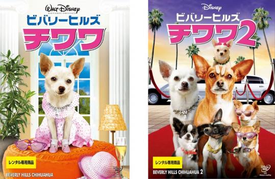 送料無料 【ご奉仕価格】ビバリーヒルズ チワワ(2枚セット)1・2【全巻 洋画 中古 DVD】メール便可 レンタル落ちのサムネイル