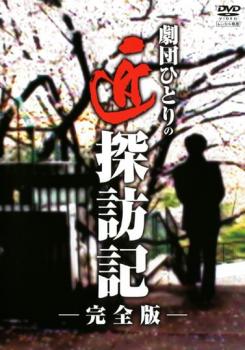 劇団ひとりの匠探訪記 完全版【お笑い 中古 DVD】メール便可 ケース無:: レンタル落ち