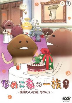 なめこ家の一族 3 素晴らしき哉、なめこ!【アニメ 中古 DVD】メール便可 レンタル落ち