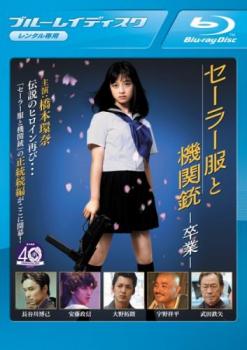 セーラー服と機関銃 卒業 ブルーレイディスク【邦画 中古 Blu-ray】メール便可 レンタル落ち