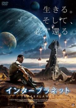 インタープラネット【洋画 中古 DVD】メール便可 レンタル落ち