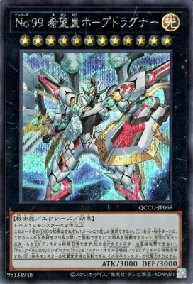 乐天商城 - 遊戯王OCG デュエルモンスターズ No.99 希望皇ホープドラグナー QCCU QCCU-JP069 シークレットレア 【中古】